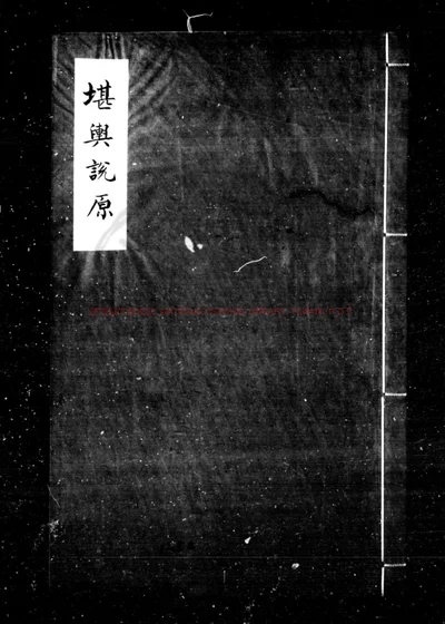 堪舆说原 第 1 页