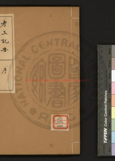 考工记要 第 1 页