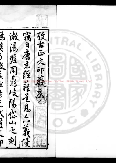 考古正文印薮 第 1 页