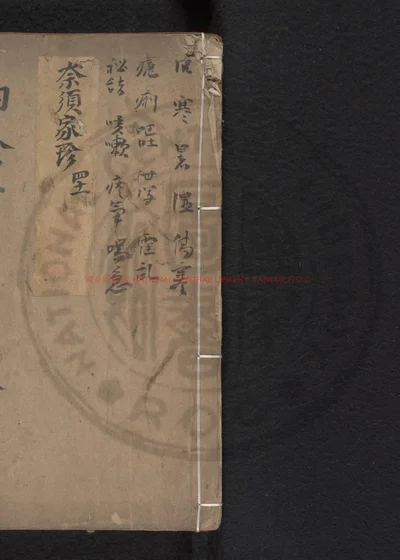 魁本袖珍方大全 第 1 页