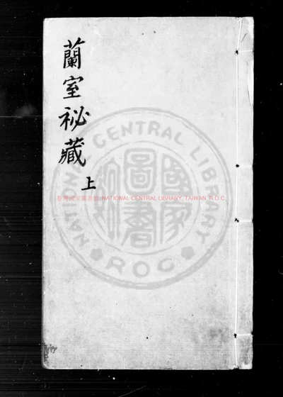 兰室秘藏 第 1 页