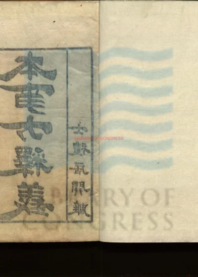 类证普济本事方 第 1 页