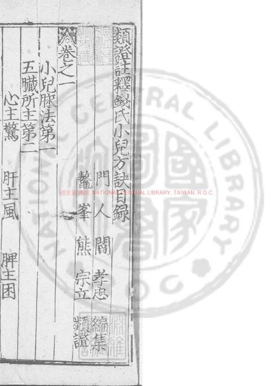 类证注释钱氏小儿方诀 第 1 页