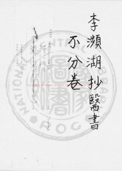 李濒湖抄医书 封面