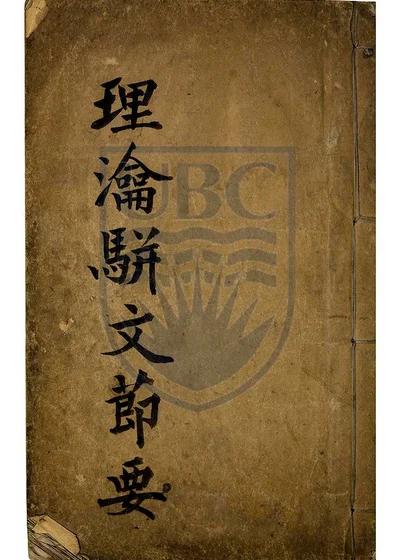 理瀹骈文摘要二卷 附录应验诸方 第 1 页