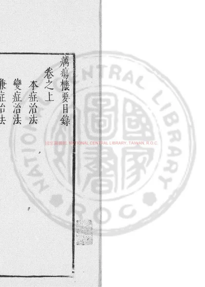 疠疡机要 第 1 页
