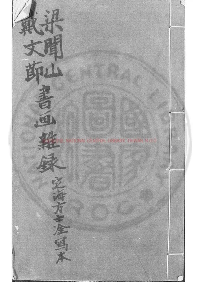 梁闻山戴文节书画杂录 第 1 页