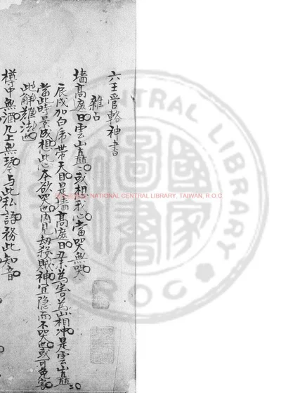 六壬管辂神书 第 1 页