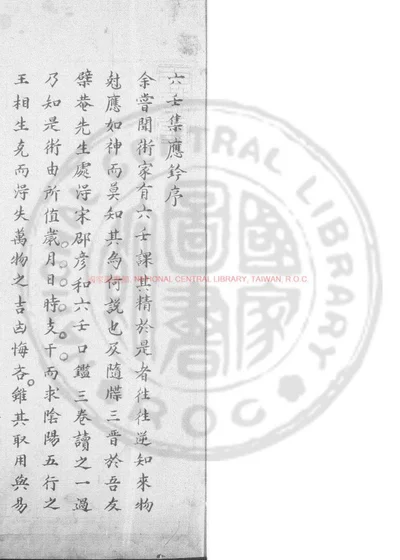 六壬集应钤 第 1 页