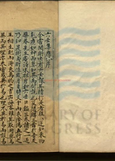 六壬集应钤六十卷 第 1 页