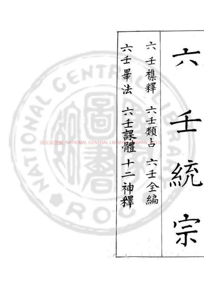 六壬统宗 第 1 页