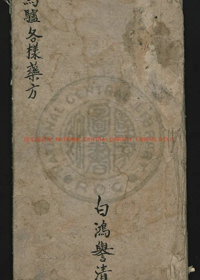 骡马驴各样药方 第 1 页