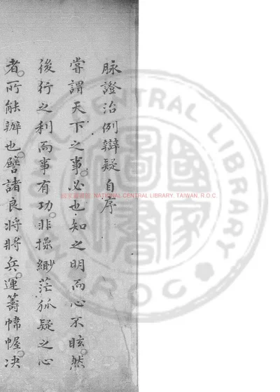 脉证治例辩疑 第 1 页