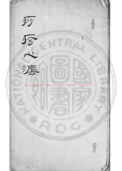 秘传疹子心法 第 1 页