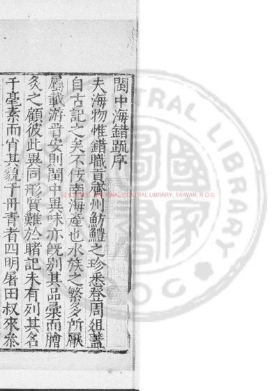 闽中海错疏 第 1 页