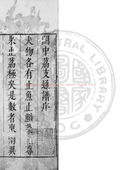 闽中荔支通谱 第 1 页