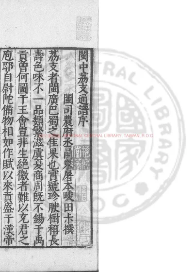 闽中荔支通谱 第 1 页