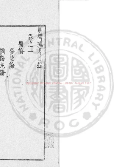 明医杂着 第 1 页