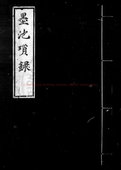 墨池琐录 第 1 页