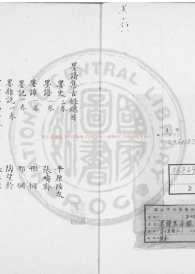 墨谱集古录 第 1 页