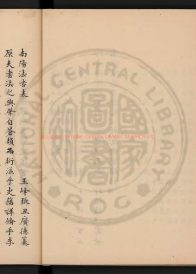 南阳法书表 第 1 页
