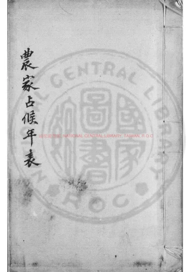 农家占候年表 第 1 页