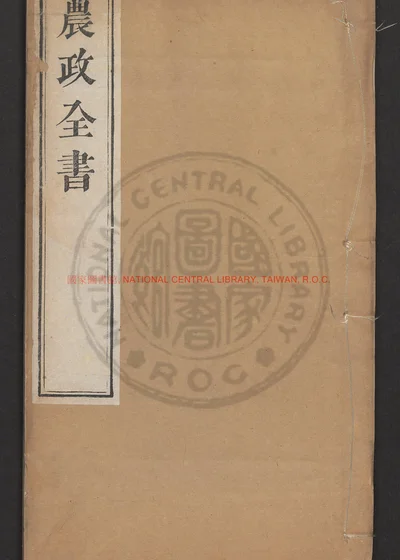 农政全书 卷一至卷三十一 第 1 页