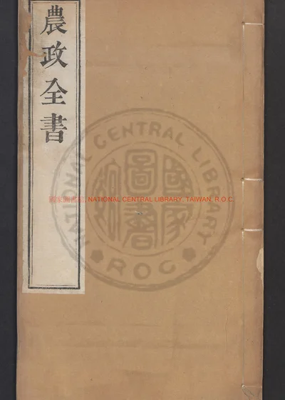 农政全书卷三十二至卷六十 第 1 页