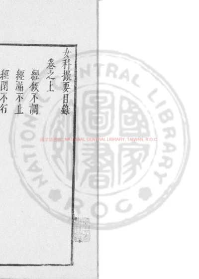 女科撮要 第 1 页