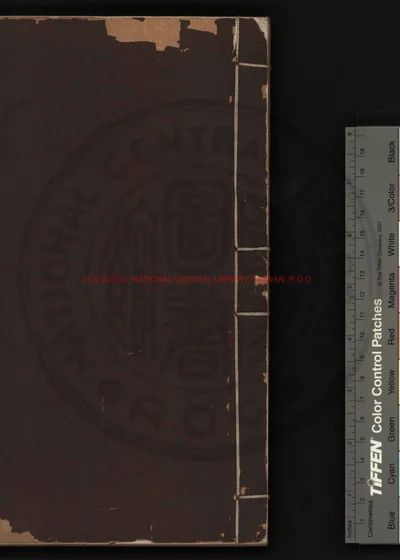 女科撮要 第 1 页