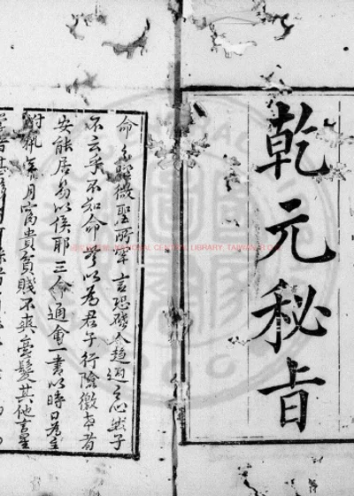 乾元秘旨 第 1 页