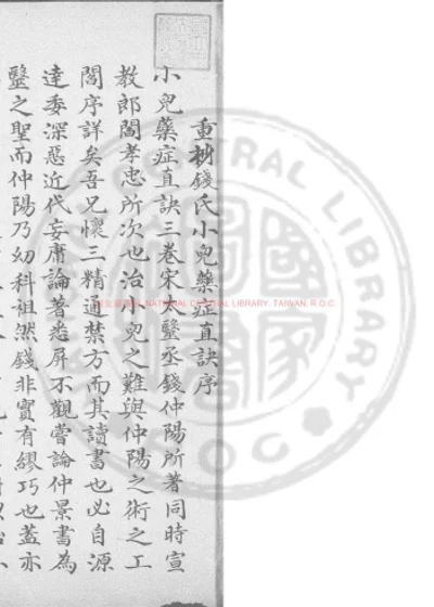 钱氏小儿药证直诀 第 1 页