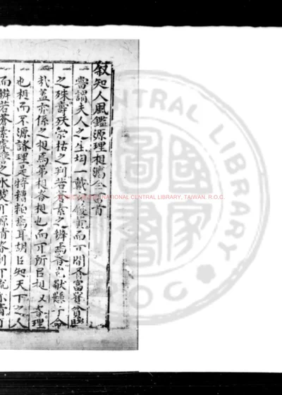 锲王氏秘传知人风监源理相法全书 第 1 页