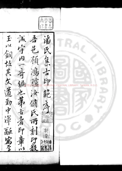 秦汉印范 第 1 页