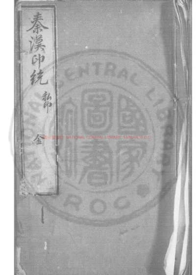 秦汉印统 第 1 页