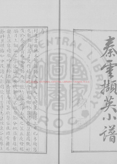 秦云撷英小谱 第 1 页