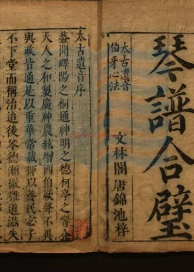 琴谱合璧三卷 第 1 页