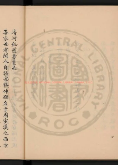 清河秘箧书画表 第 1 页