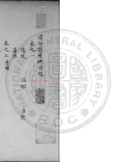 清河医案 第 1 页