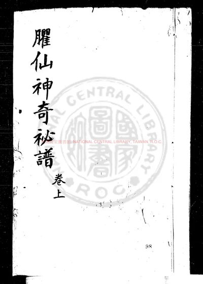 臞仙神奇秘谱 第 1 页