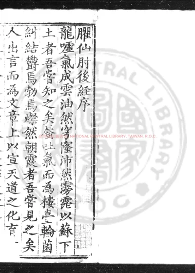 臞仙肘後经 第 1 页