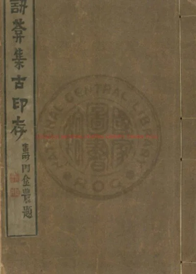 訒葊集古印存 第 1 页