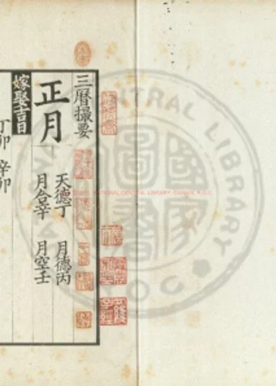 三历撮要 第 1 页