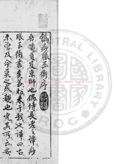 痧胀玉衡书 第 1 页