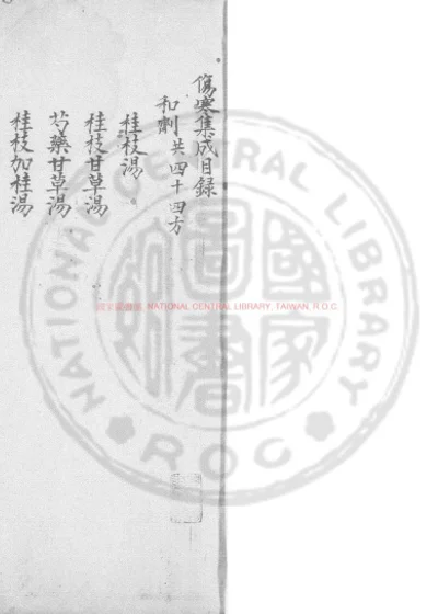 伤寒集成 第 1 页