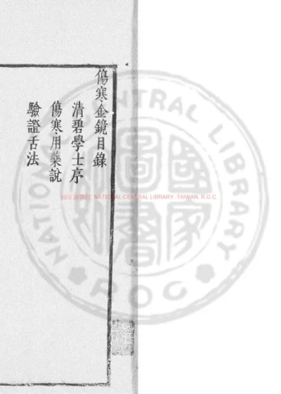 伤寒金镜录 第 1 页