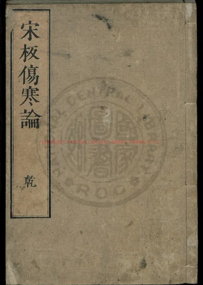伤寒论十卷 第 1 页