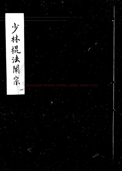 少林棍法阐宗 第 1 页