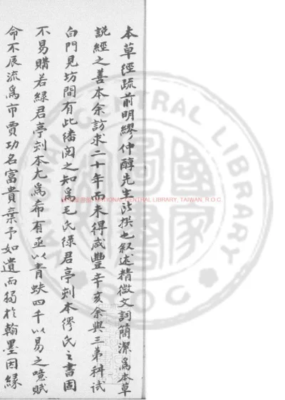 神农本草经疏 第 1 页