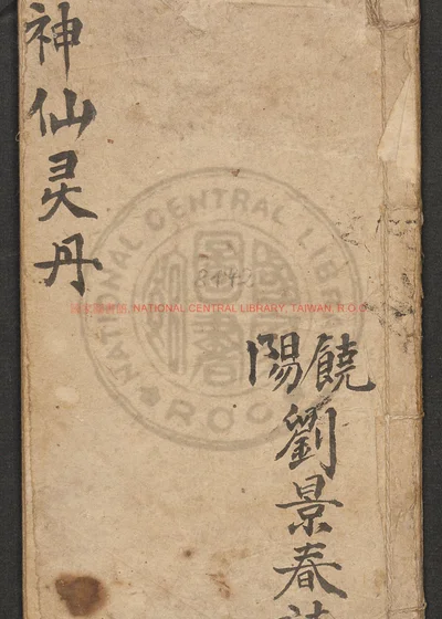 神仙灵丹 第 1 页
